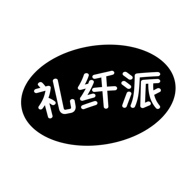礼纤派