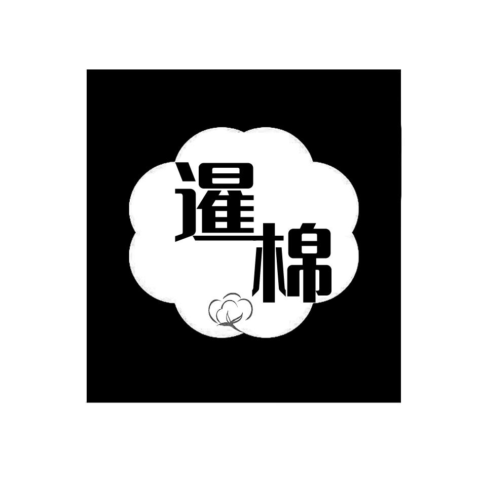 暹棉