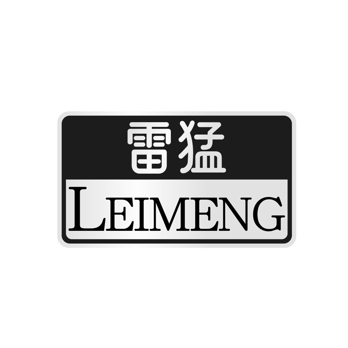 雷猛
LEIMENG