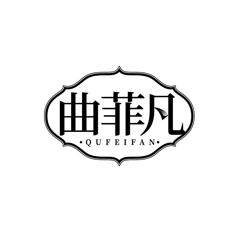 曲菲凡  QUFEIFAN