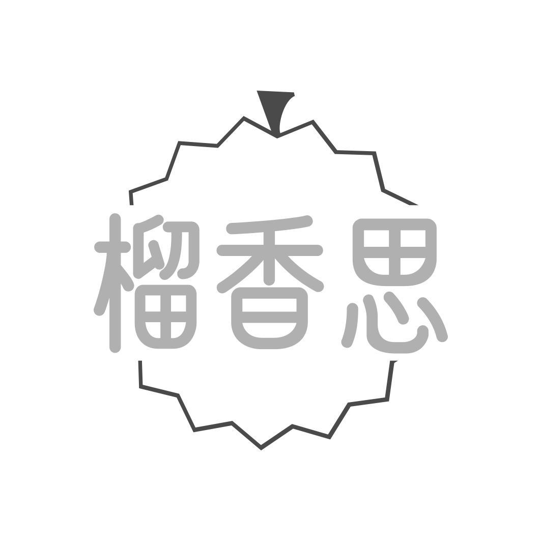 榴香思
