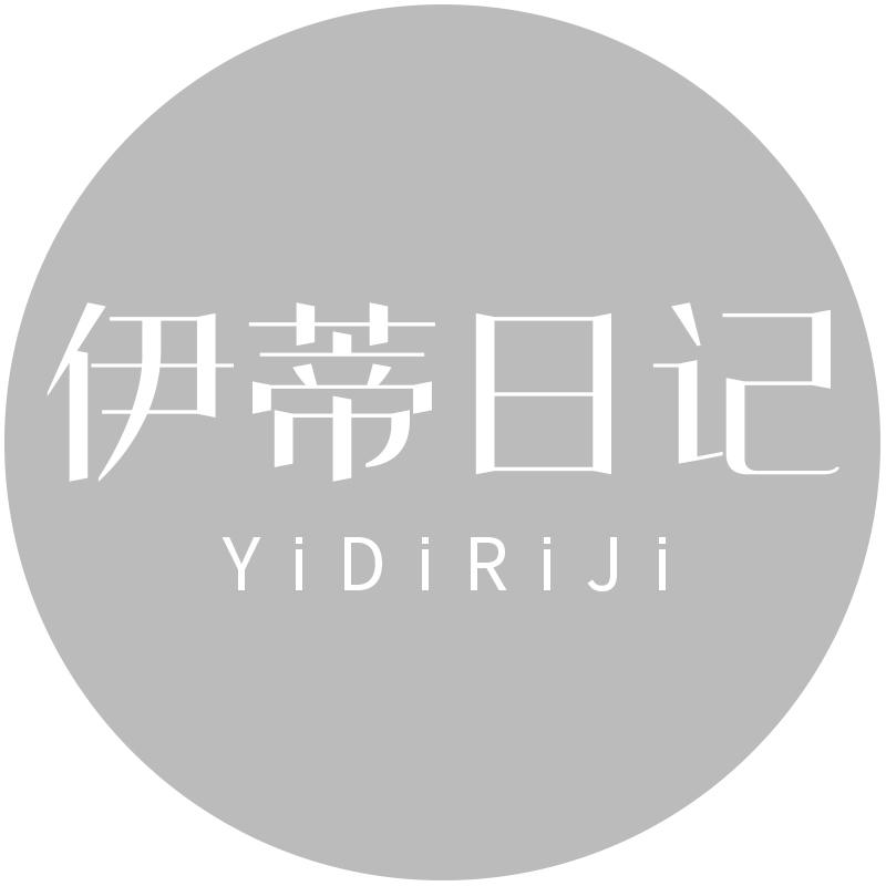 伊蒂日记