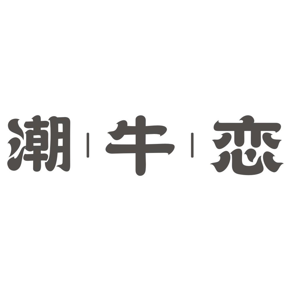 潮牛恋