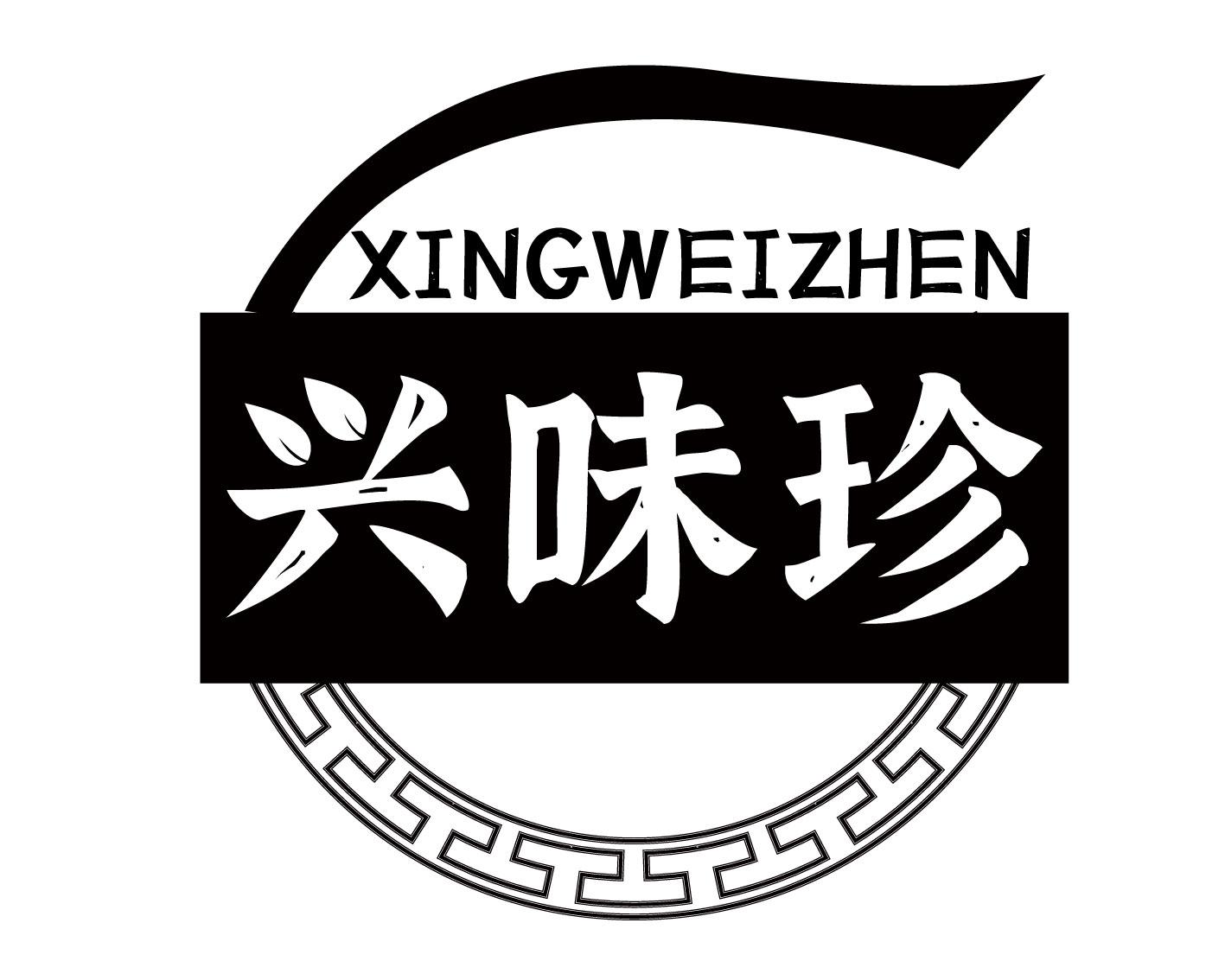 兴味珍