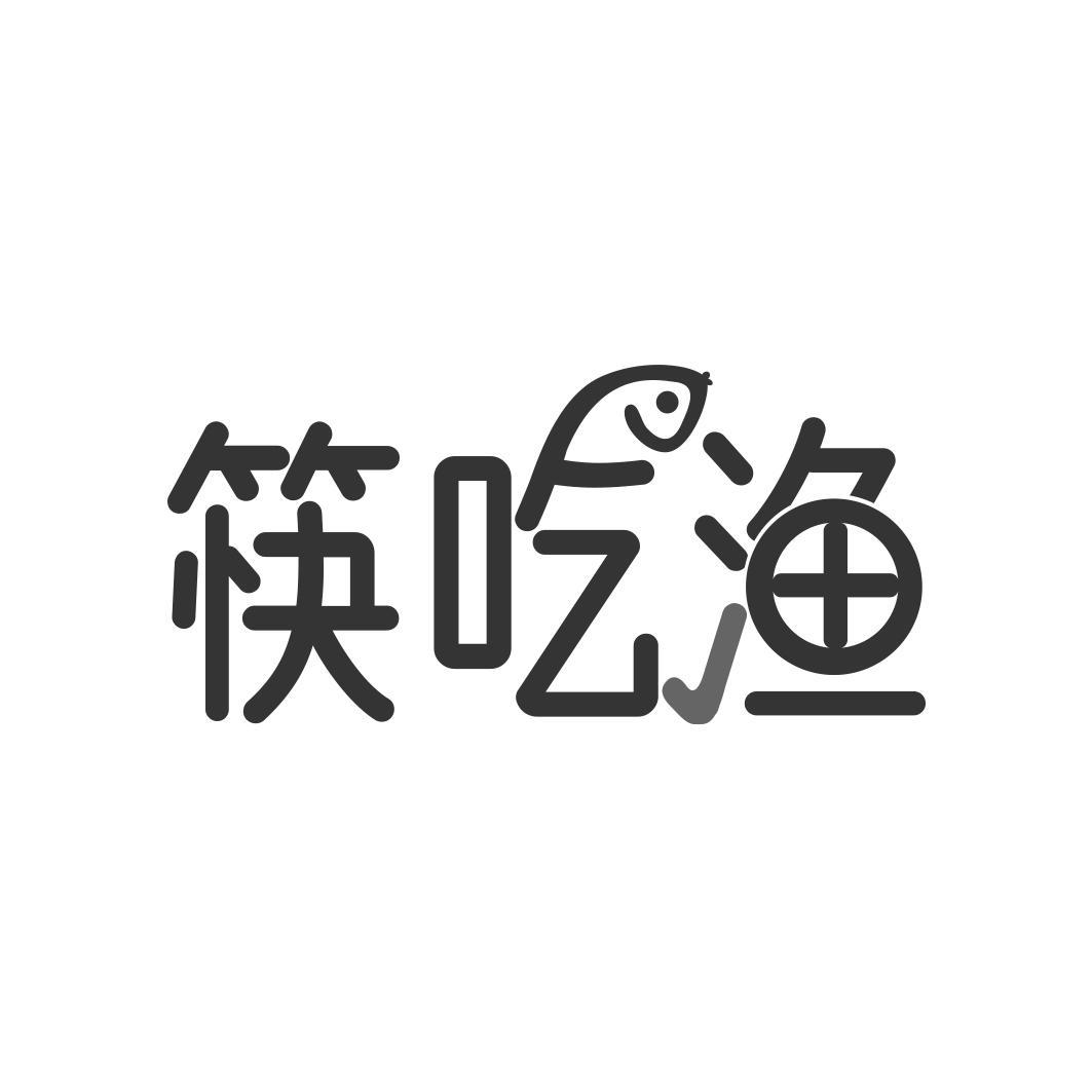 筷吃渔