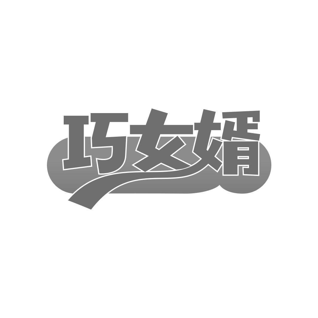 巧女婿