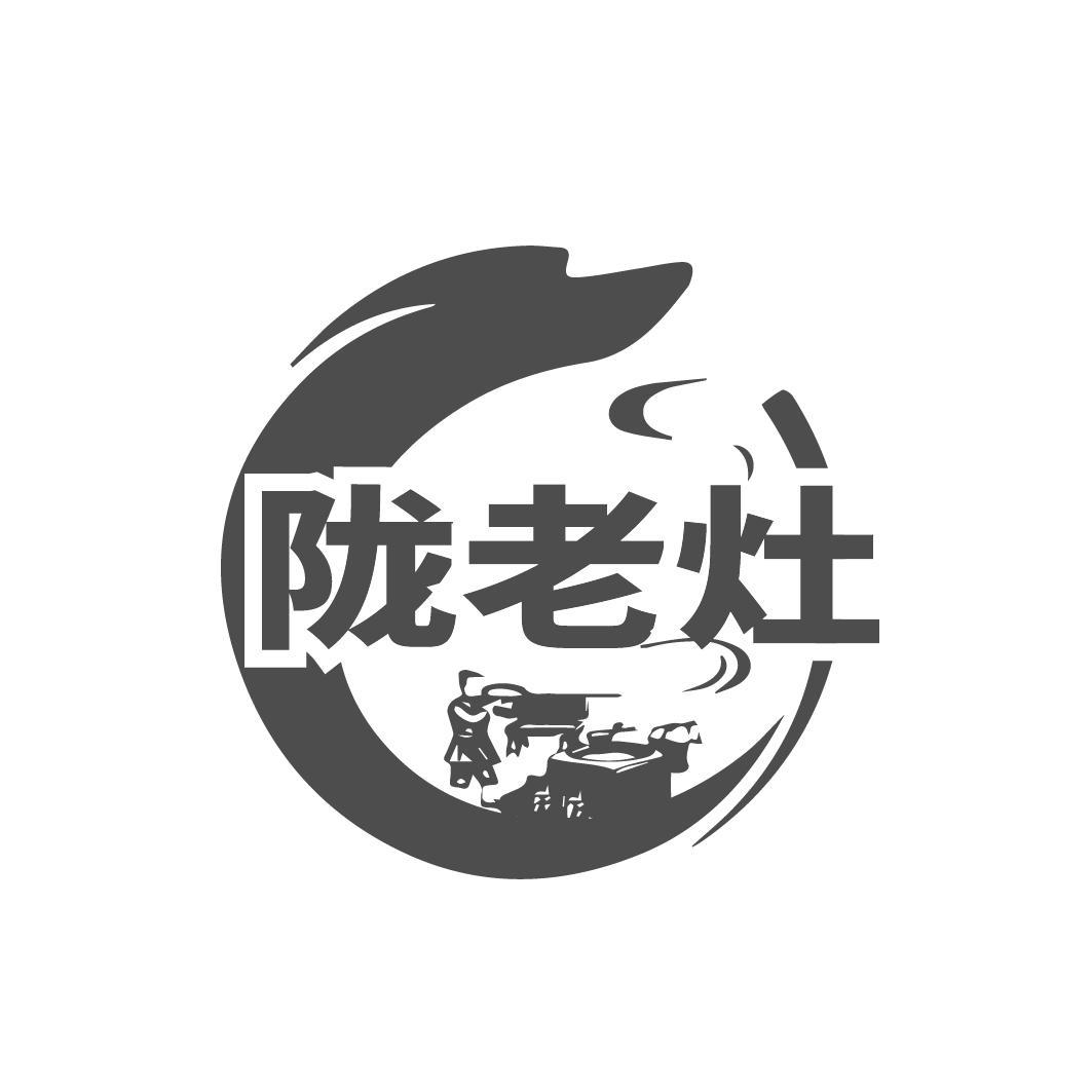 陇老灶
