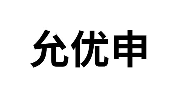 允优申