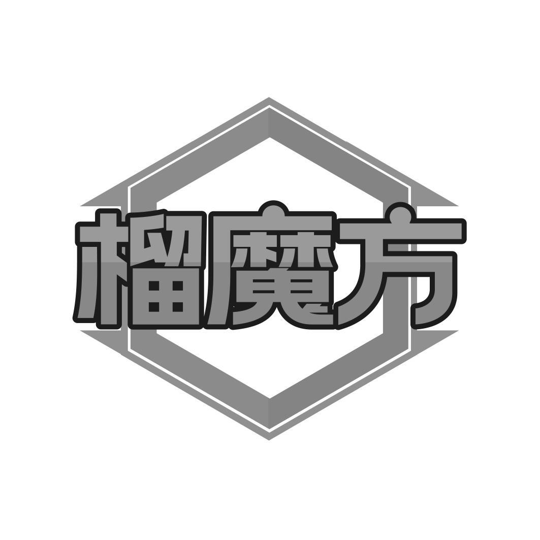 榴魔方