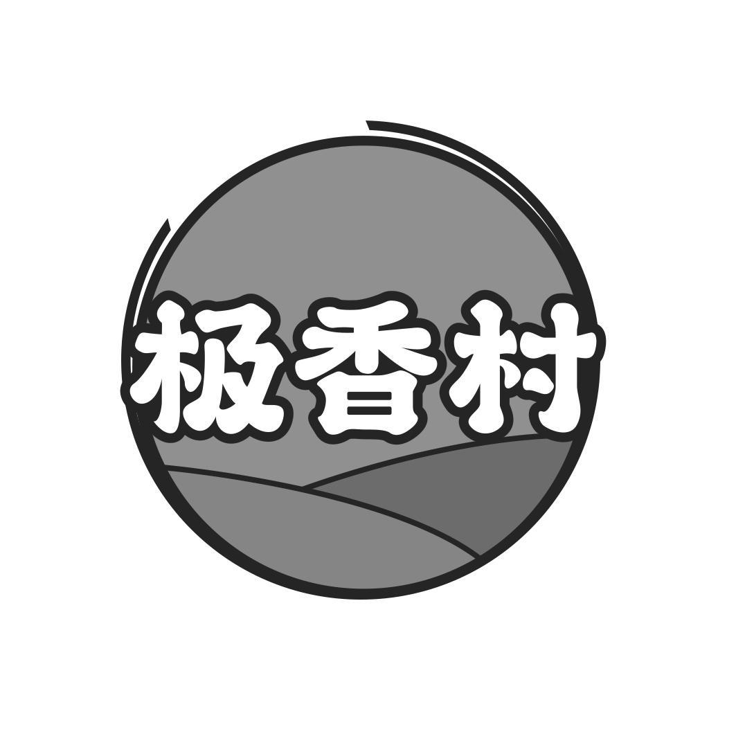 极香村
