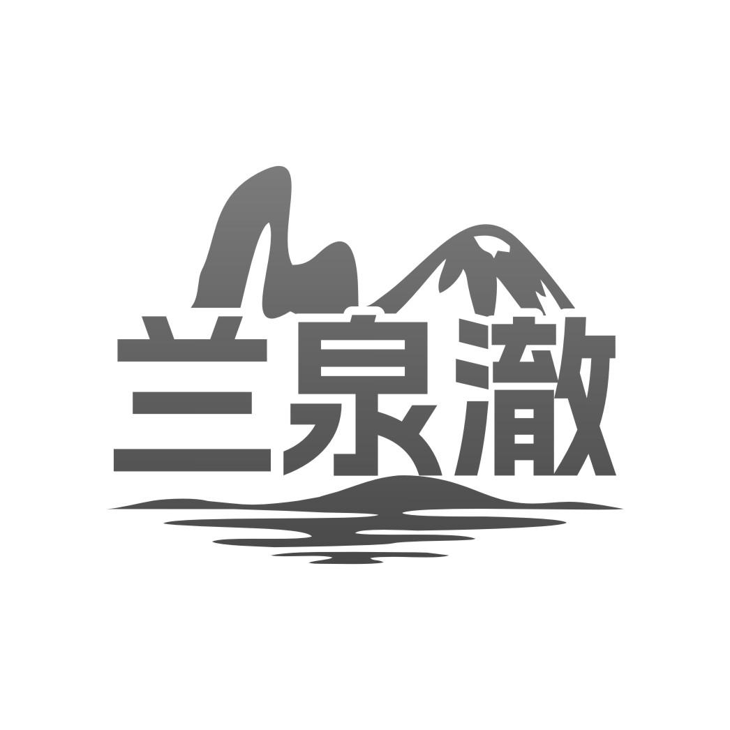 兰泉澈