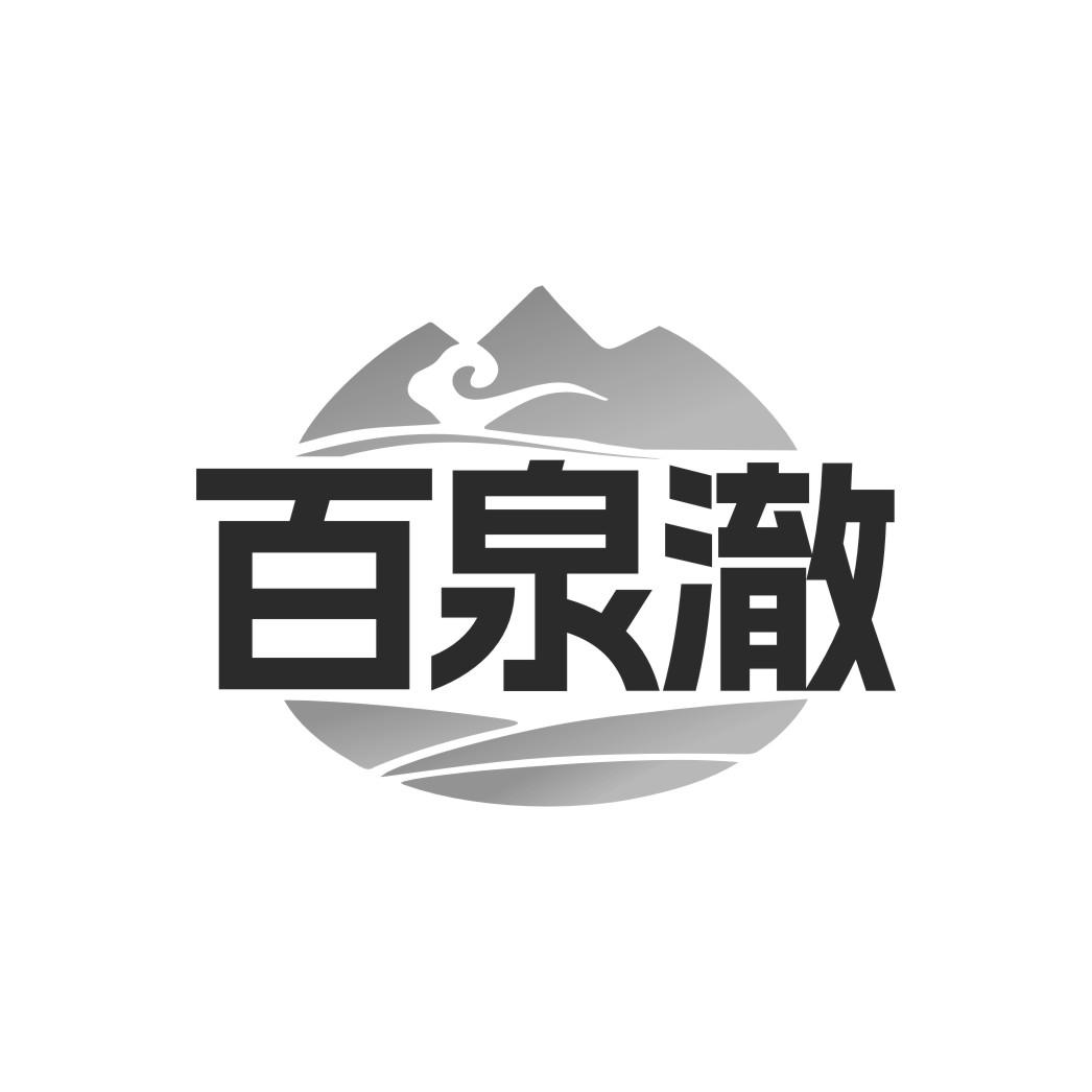 百泉澈