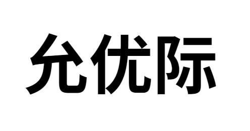 允优际