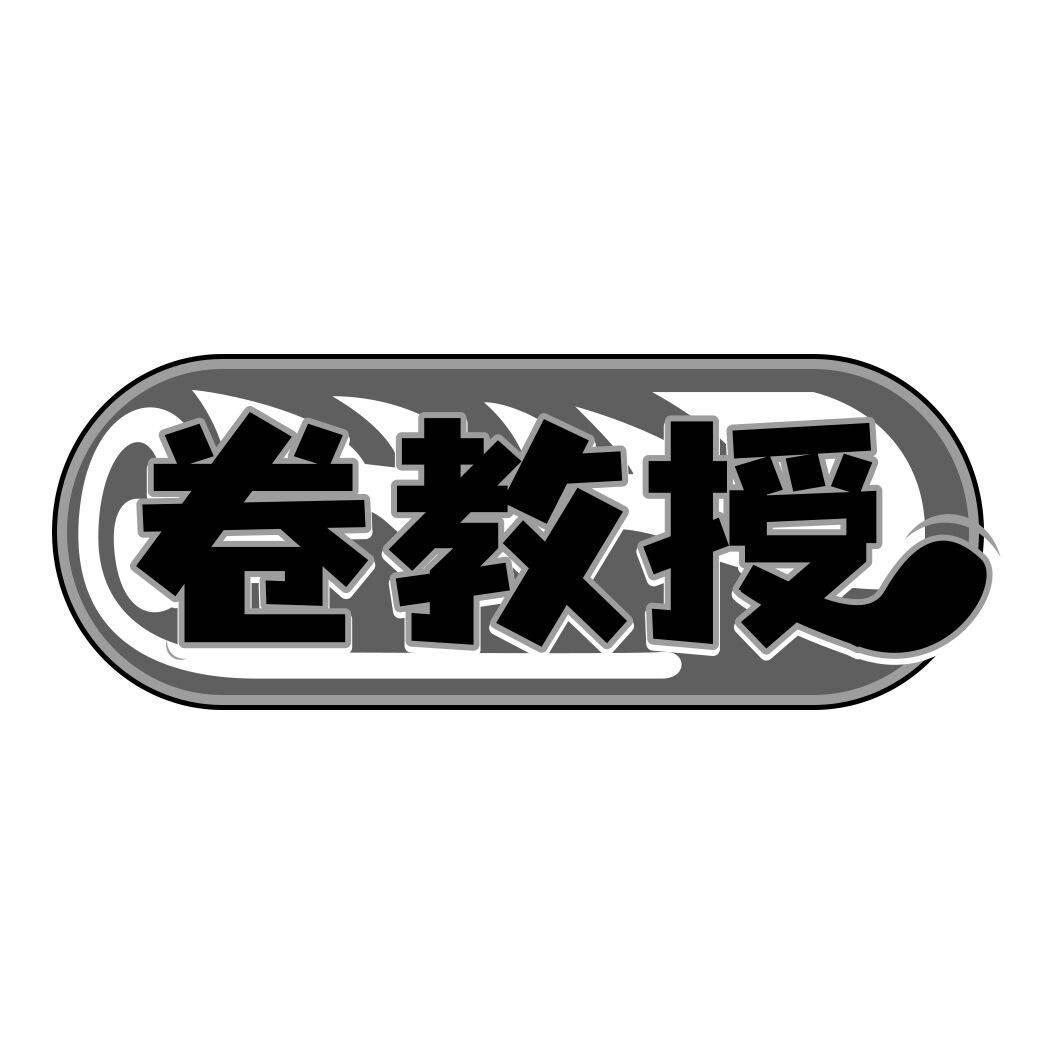卷教授