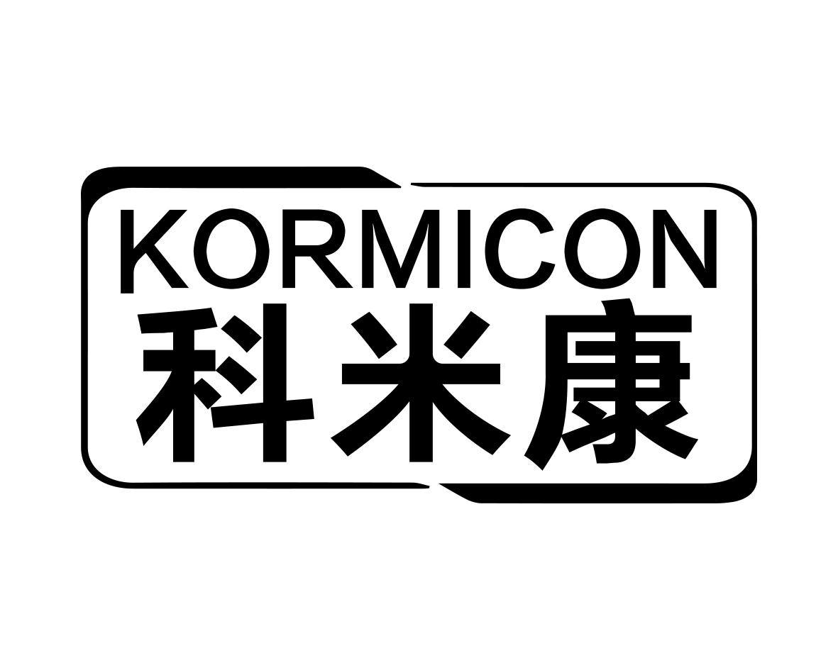 科米康KORMICON