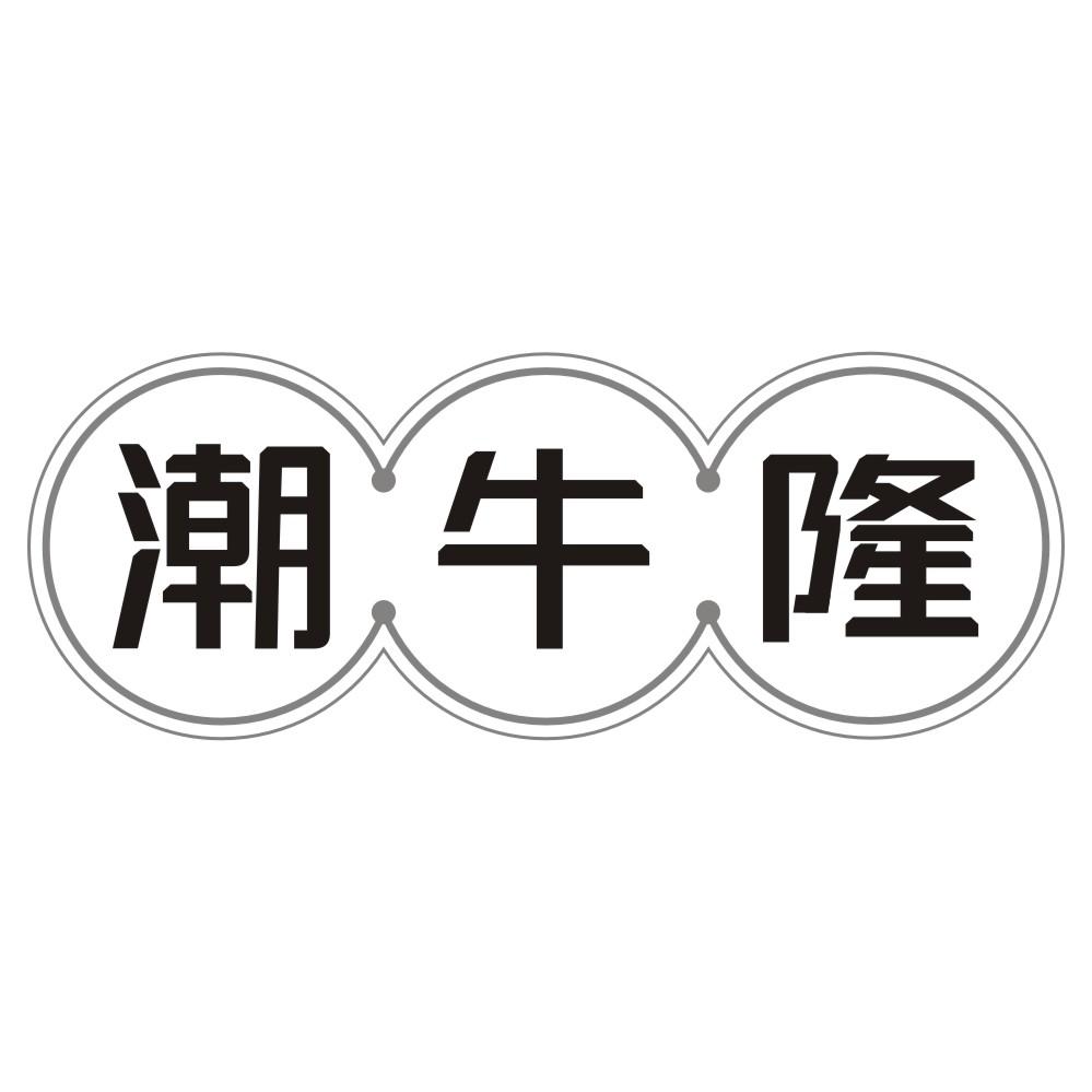 潮牛隆