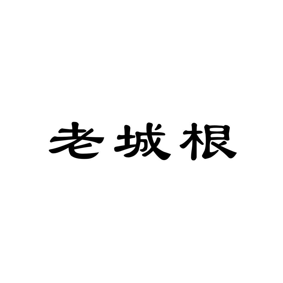 老城根