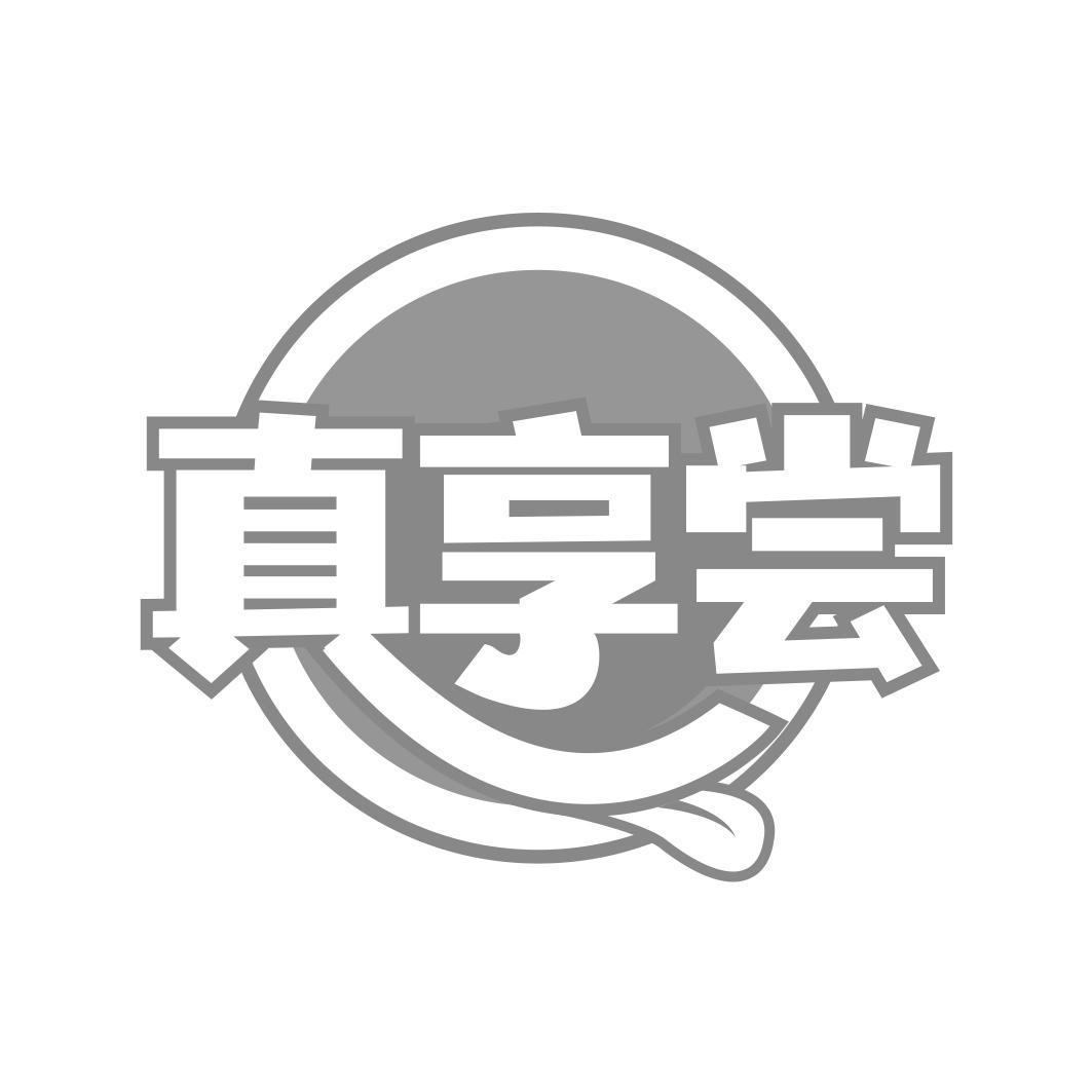真享尝