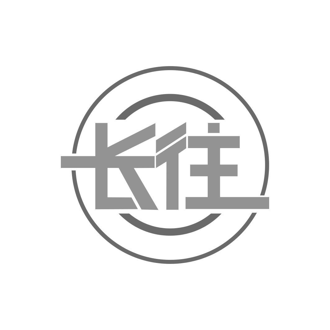 长往