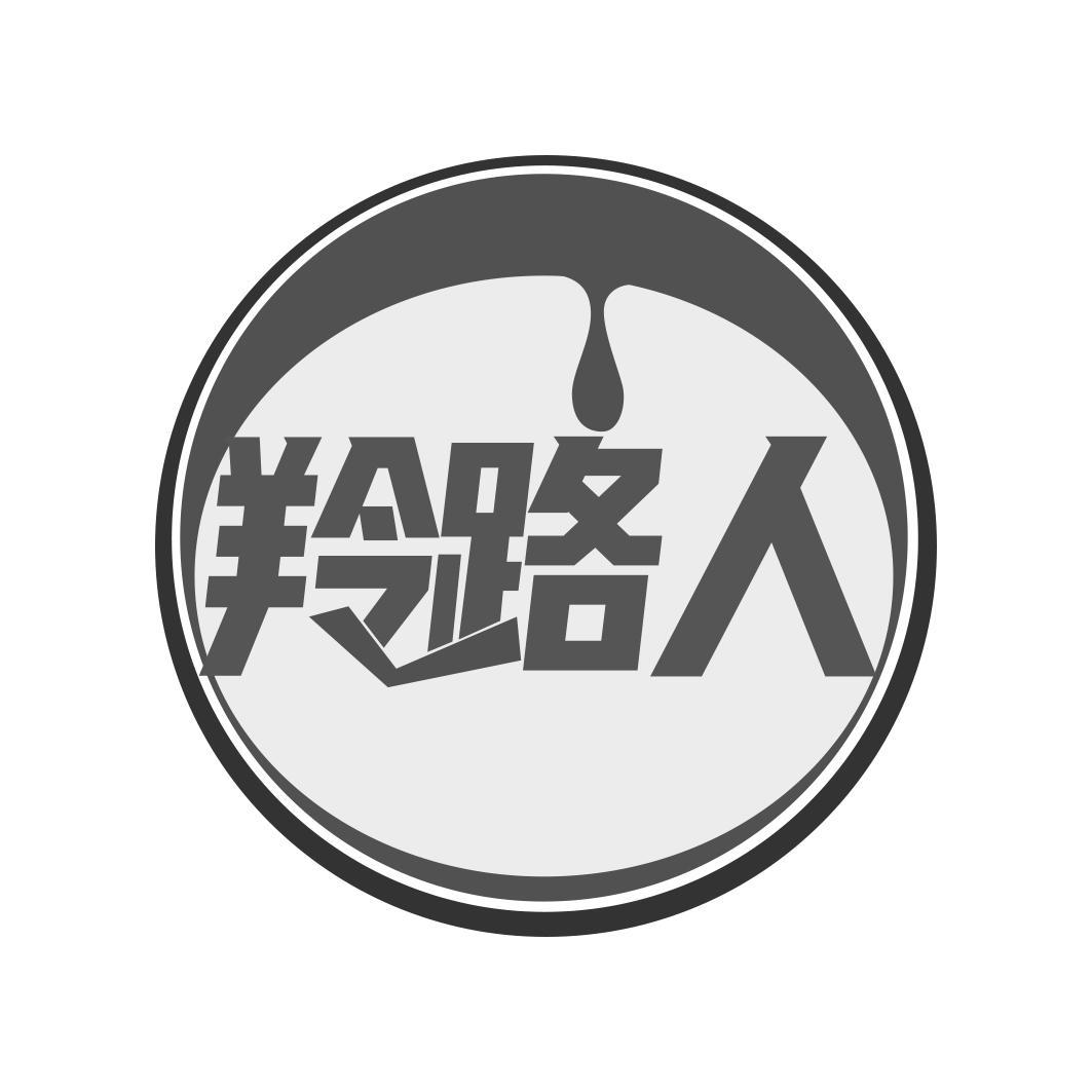 羚路人