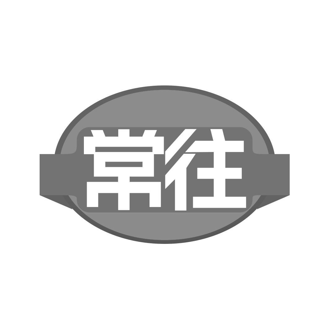 常往