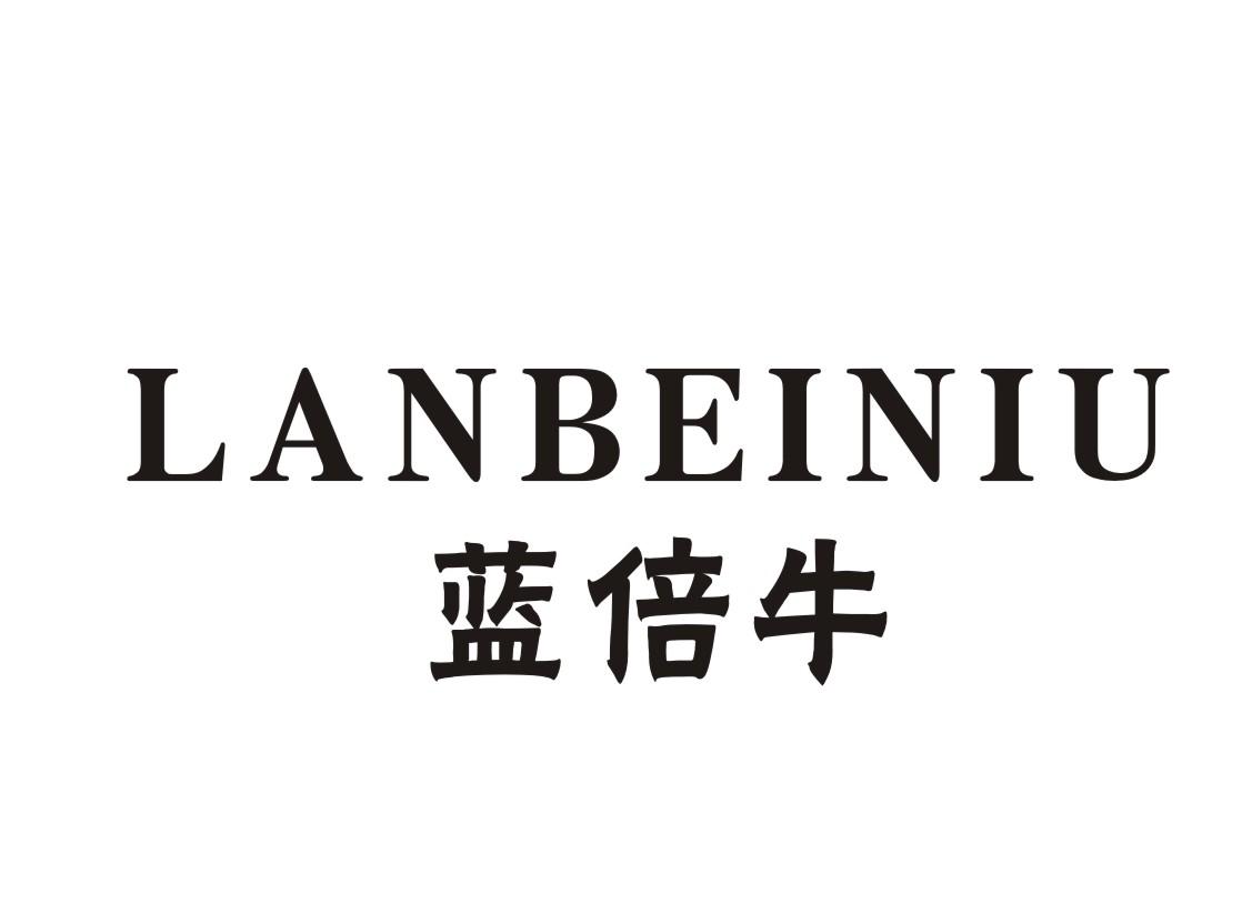 蓝倍牛