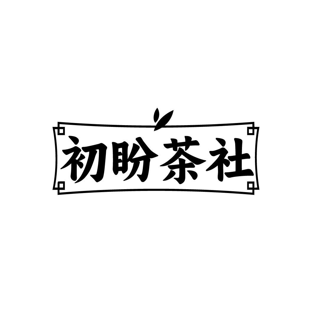 初盼茶社
