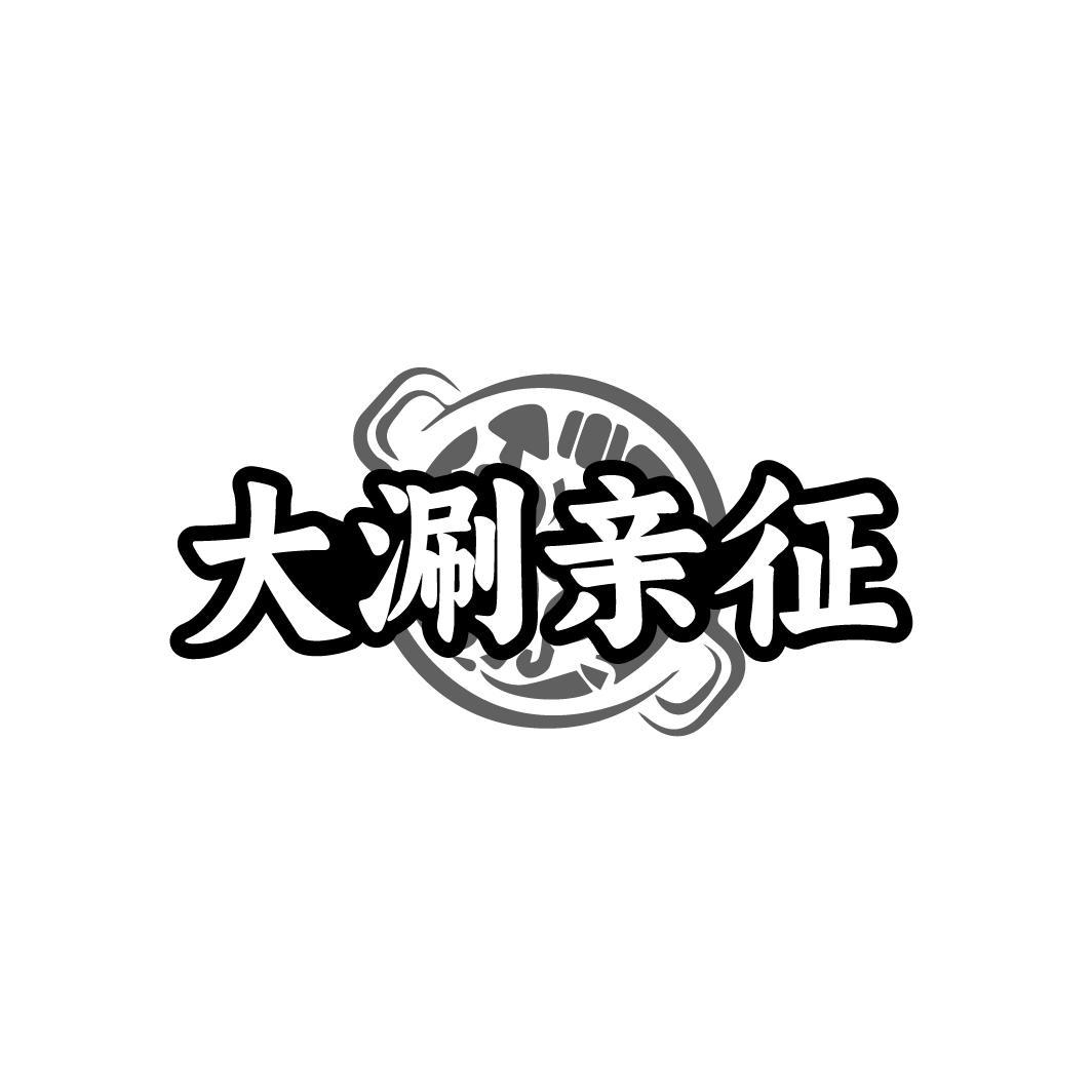大涮亲征
