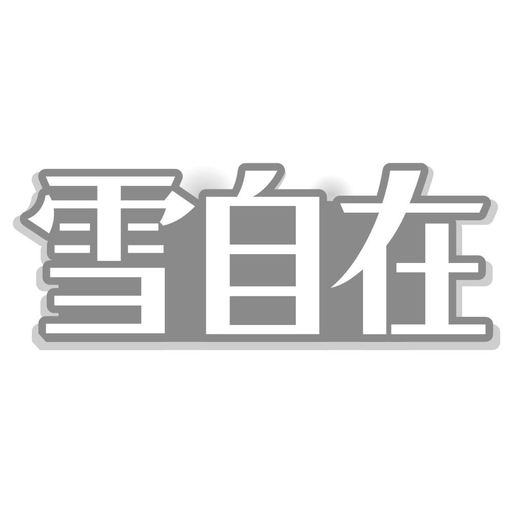 雪自在