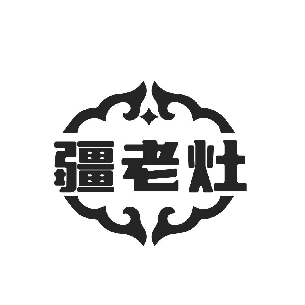疆老灶