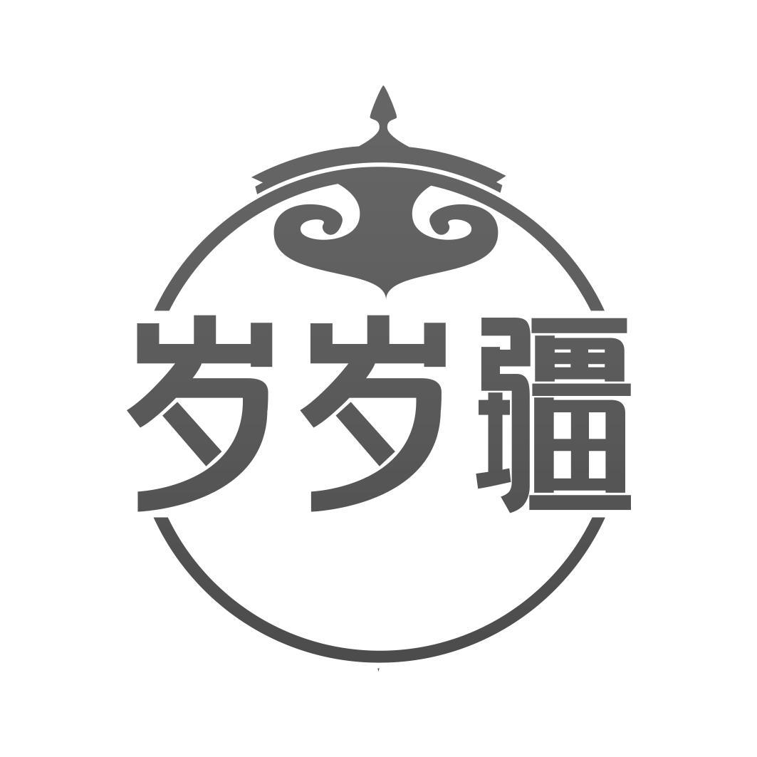 岁岁疆