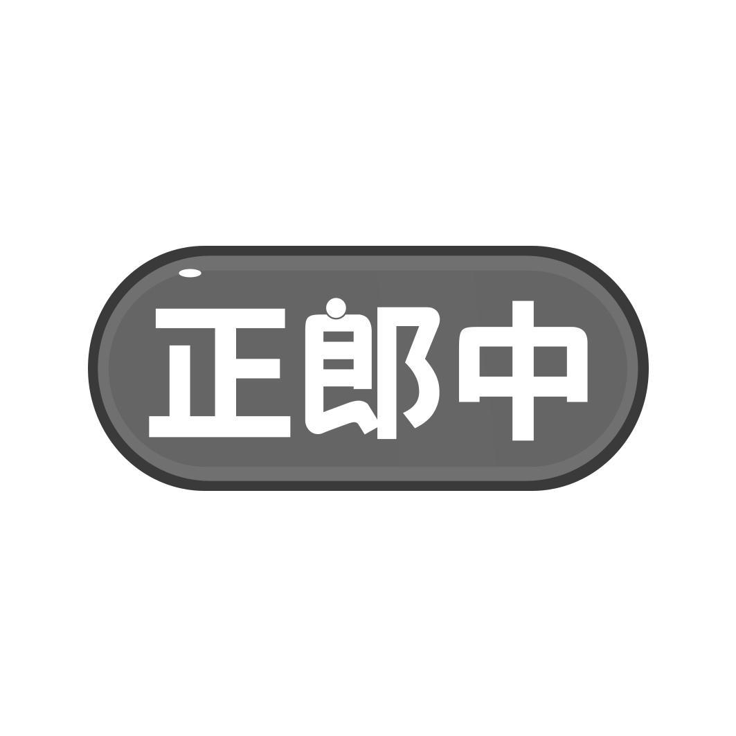 正郎中