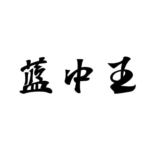 蓝中王