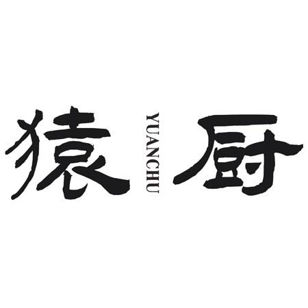 猿厨