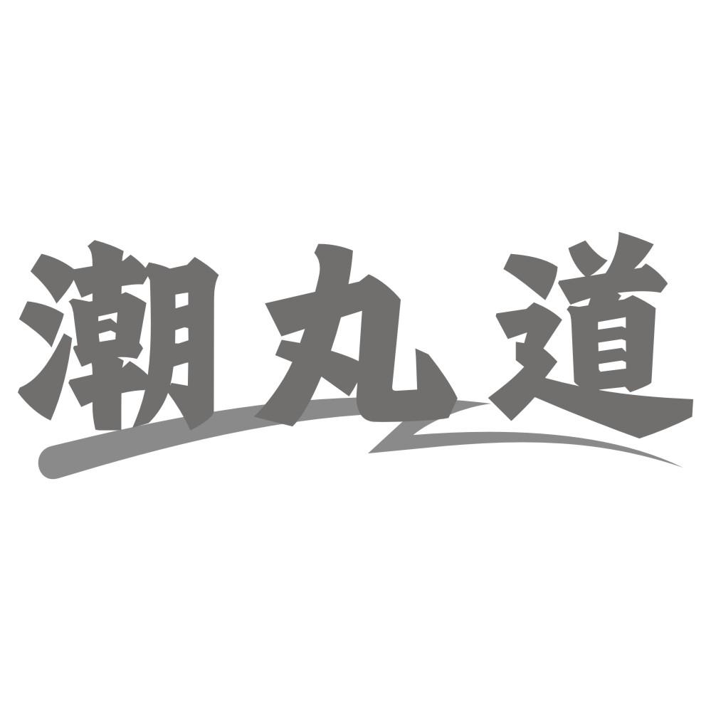 潮丸道