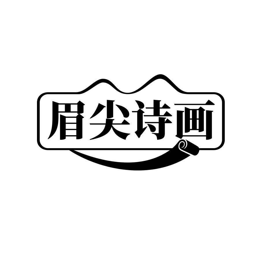 眉尖诗画