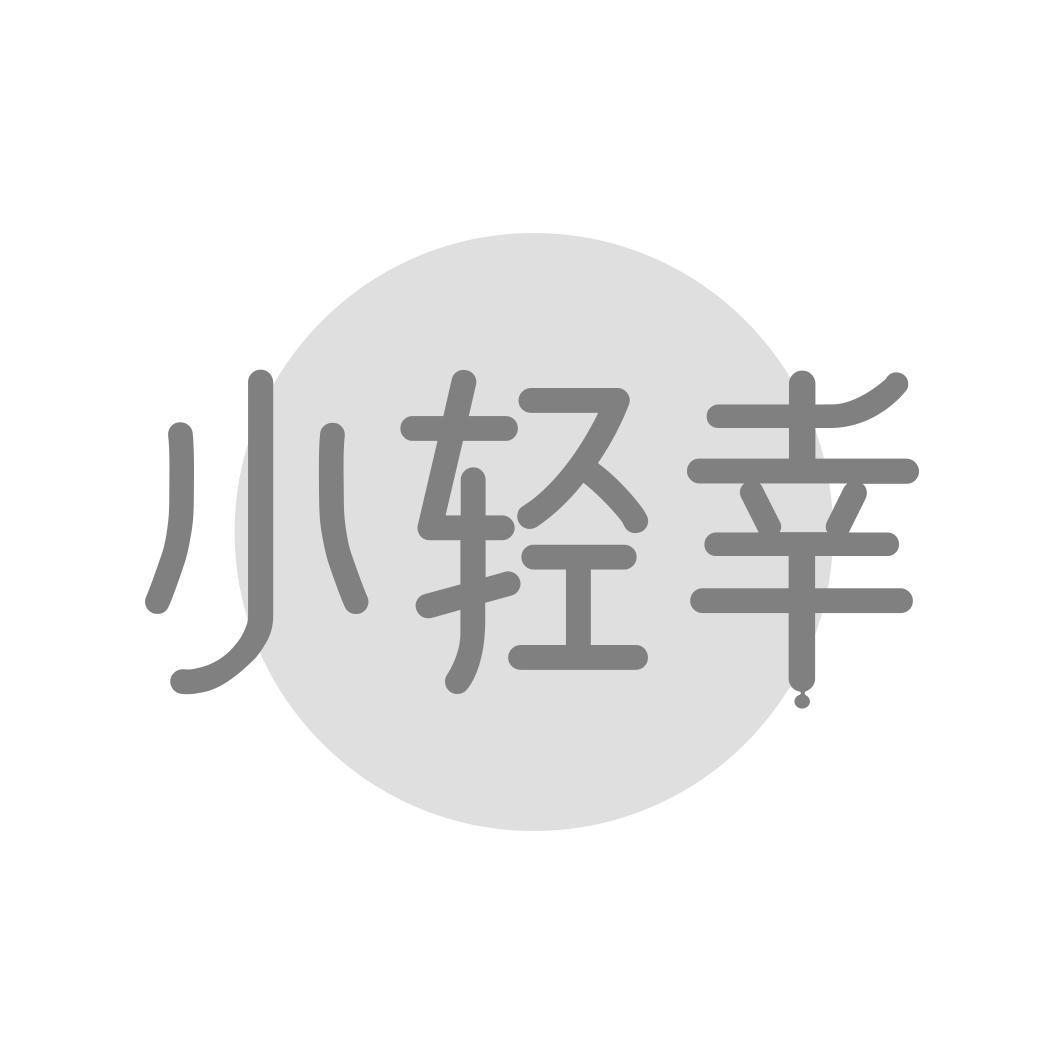 小轻幸