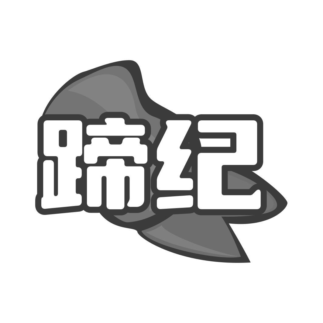 蹄纪