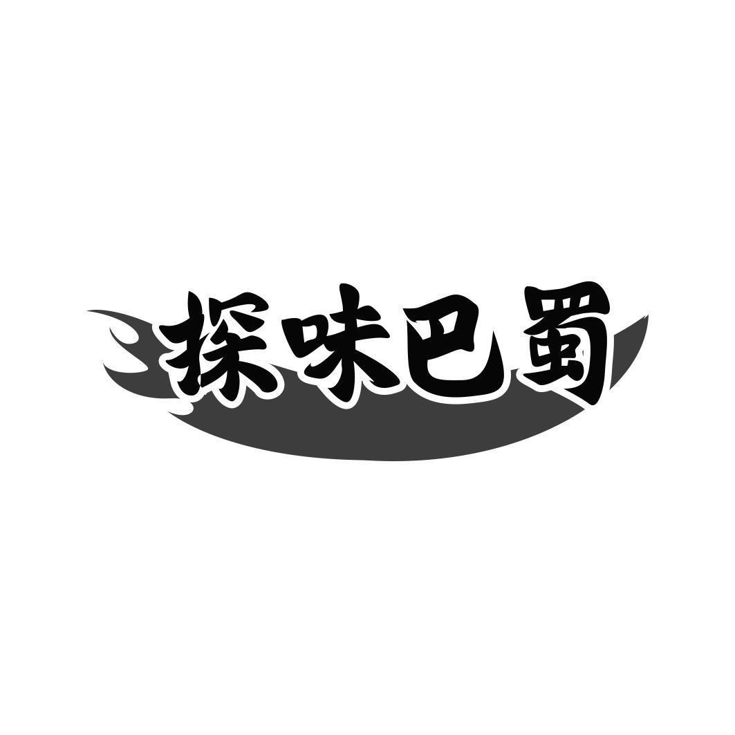探味巴蜀