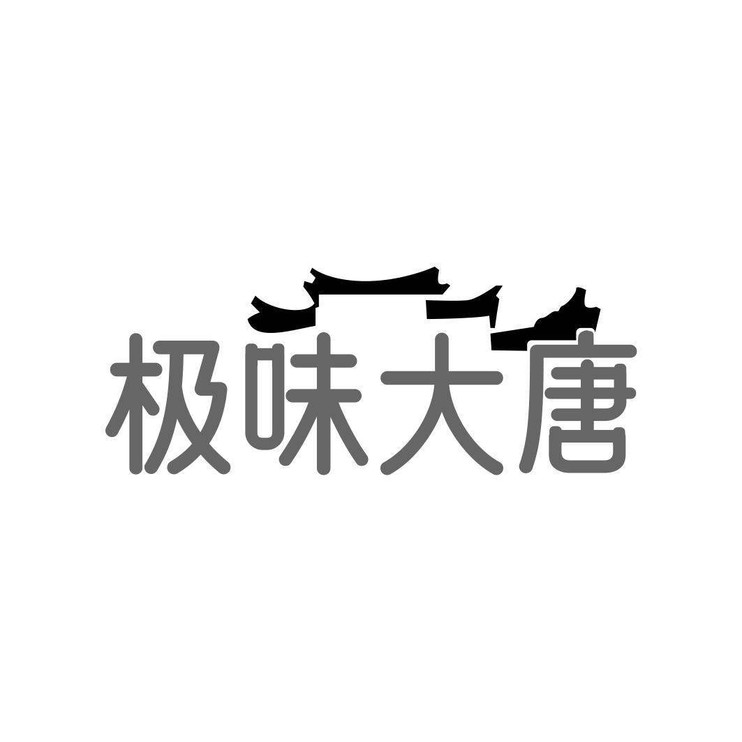 极味大唐
