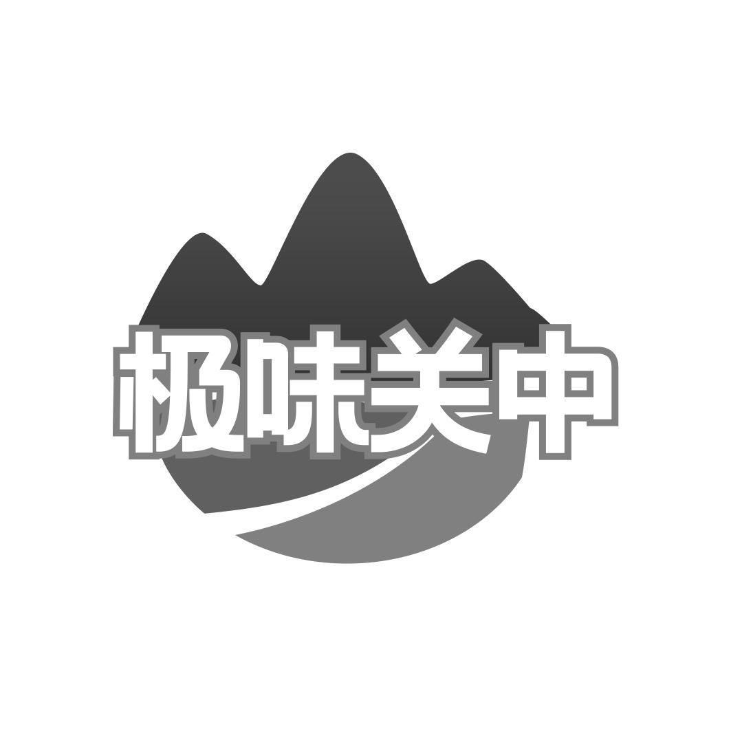 极味关中