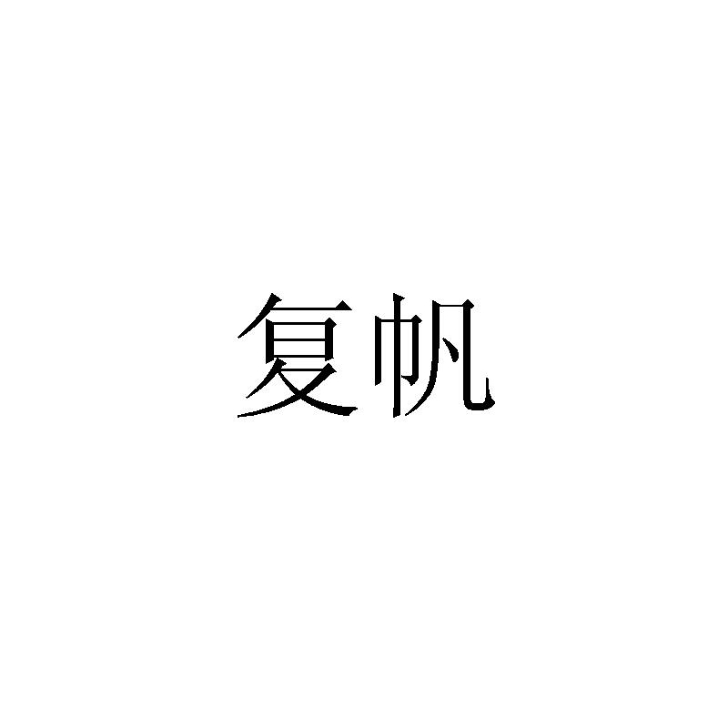复帆