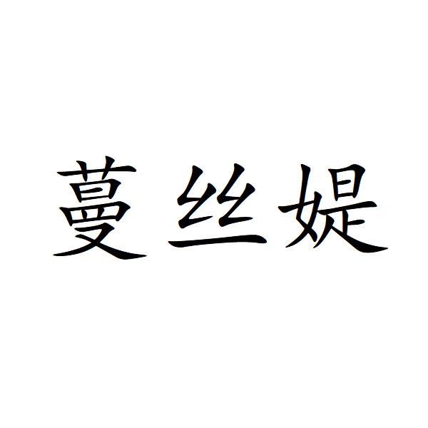 蔓丝媞
