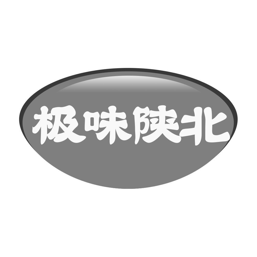 极味陕北
