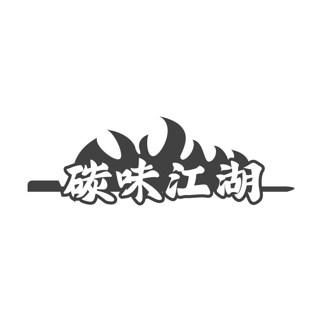 碳味江湖