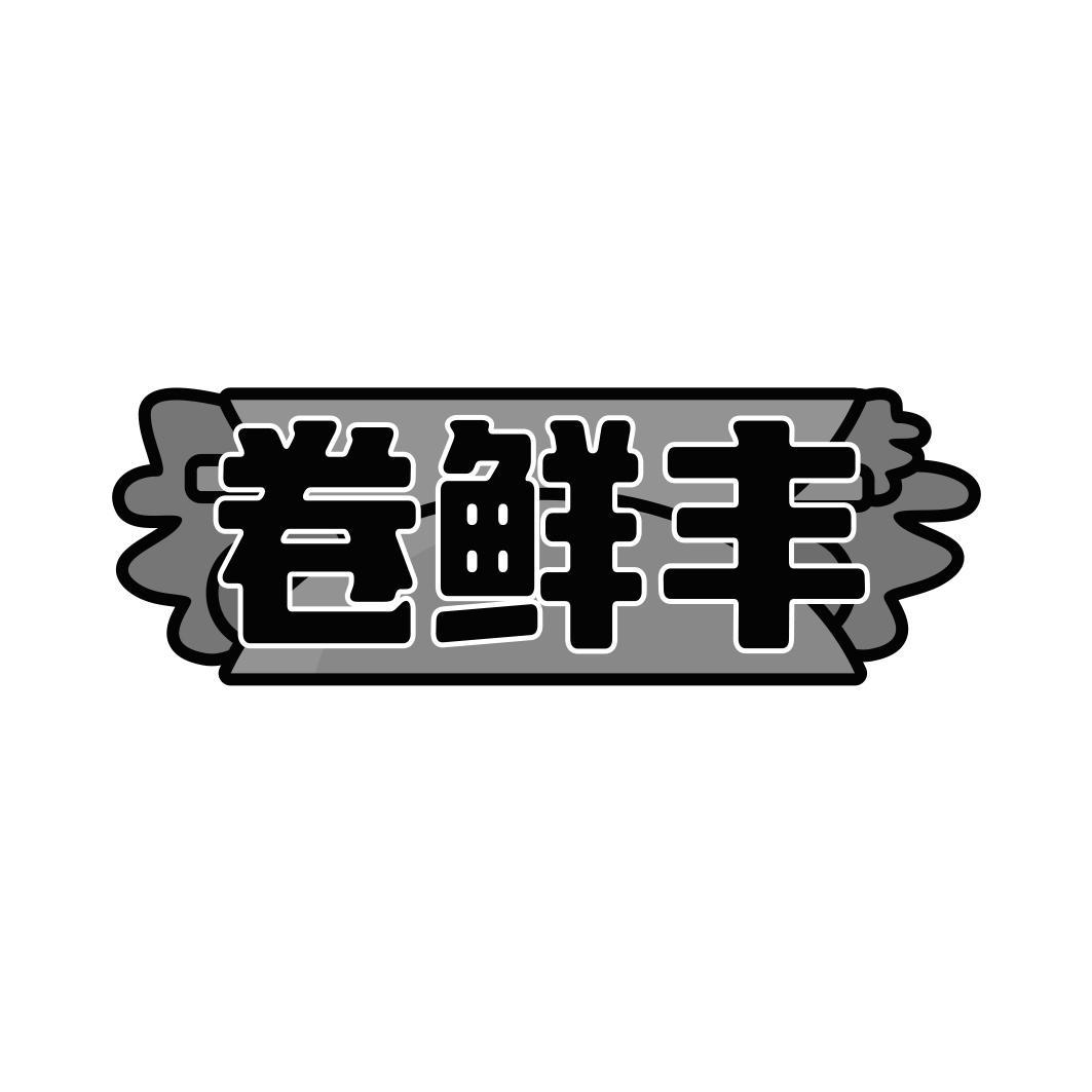 卷鲜丰