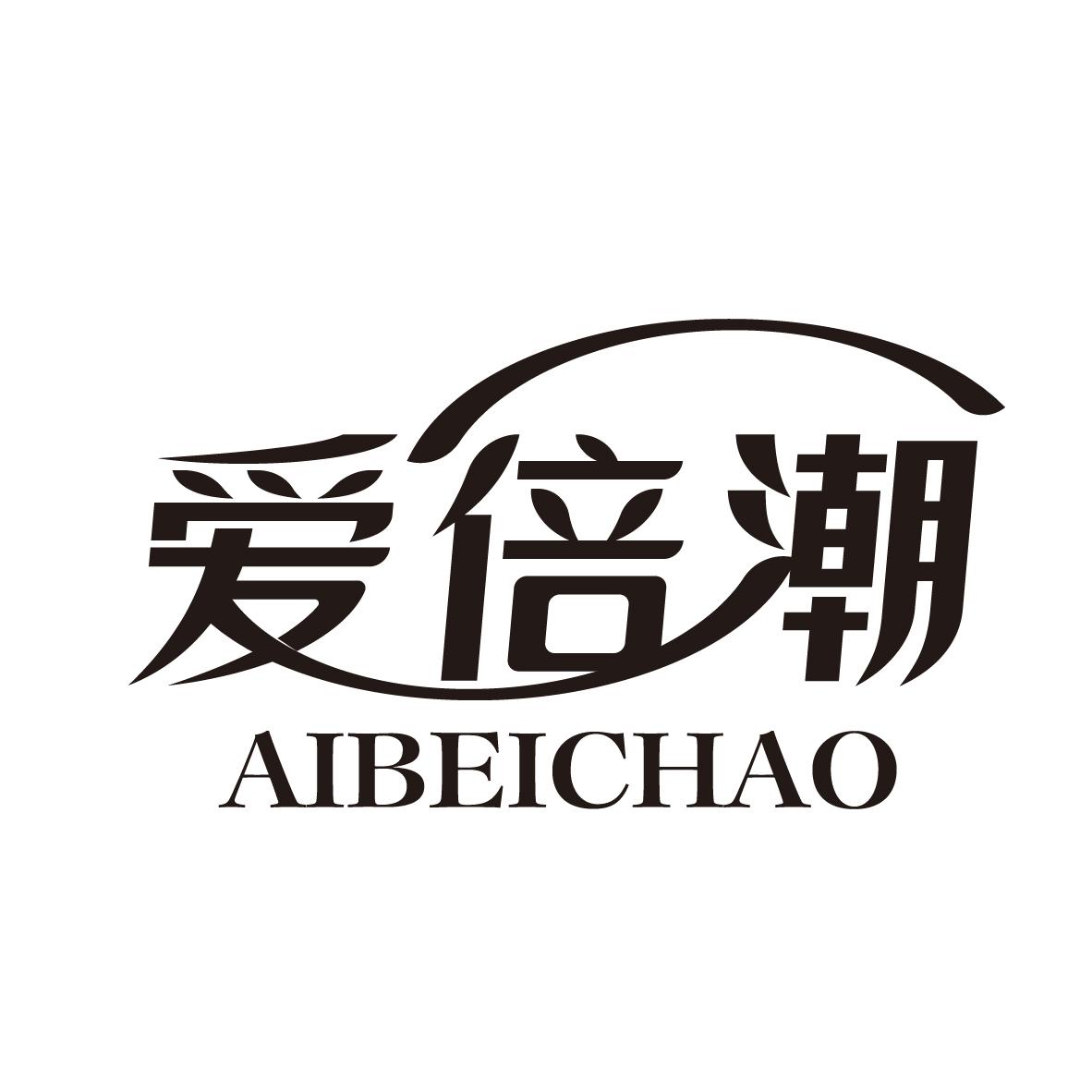 爱倍潮
AIBEICHAO