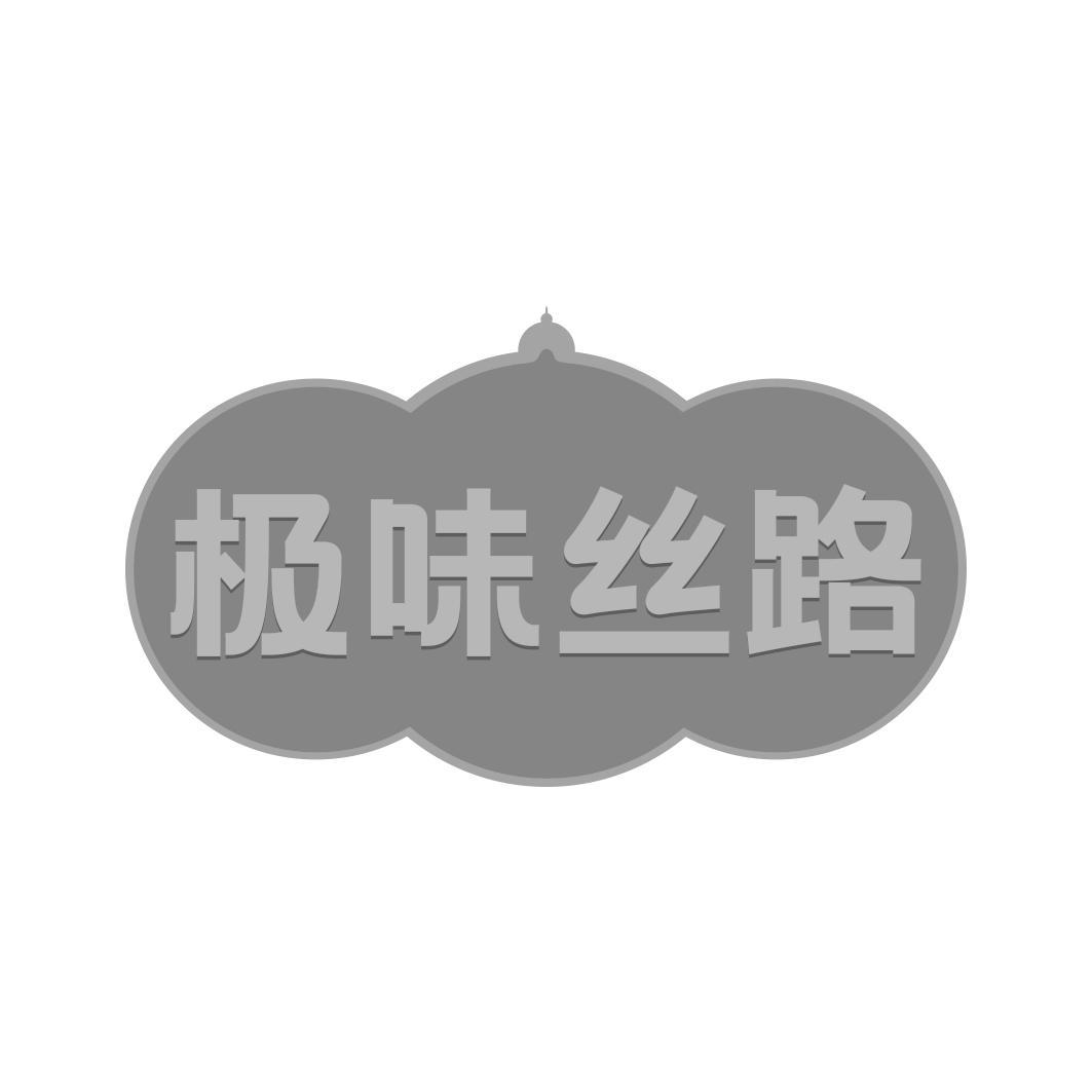 极味丝路