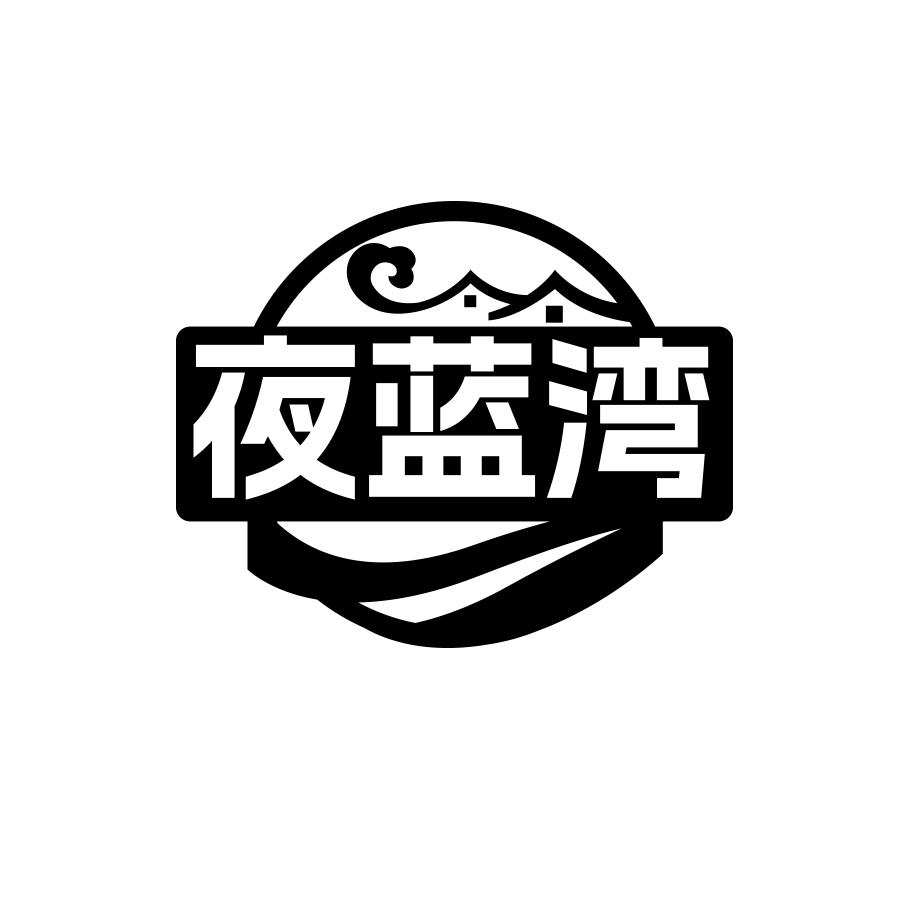夜蓝湾