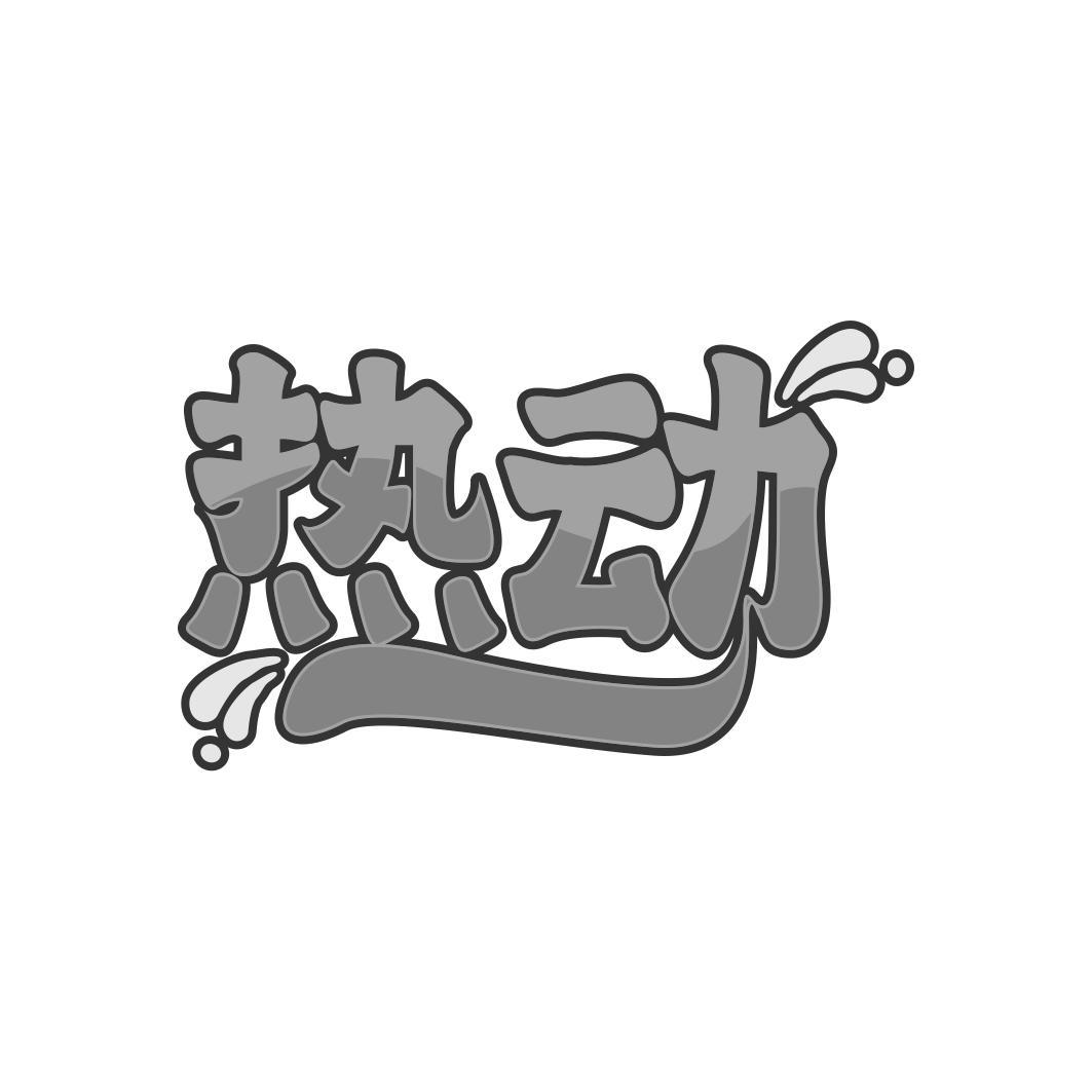 热动